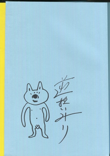 逆柱いみり 直筆イラストサイン本 空の巻き貝