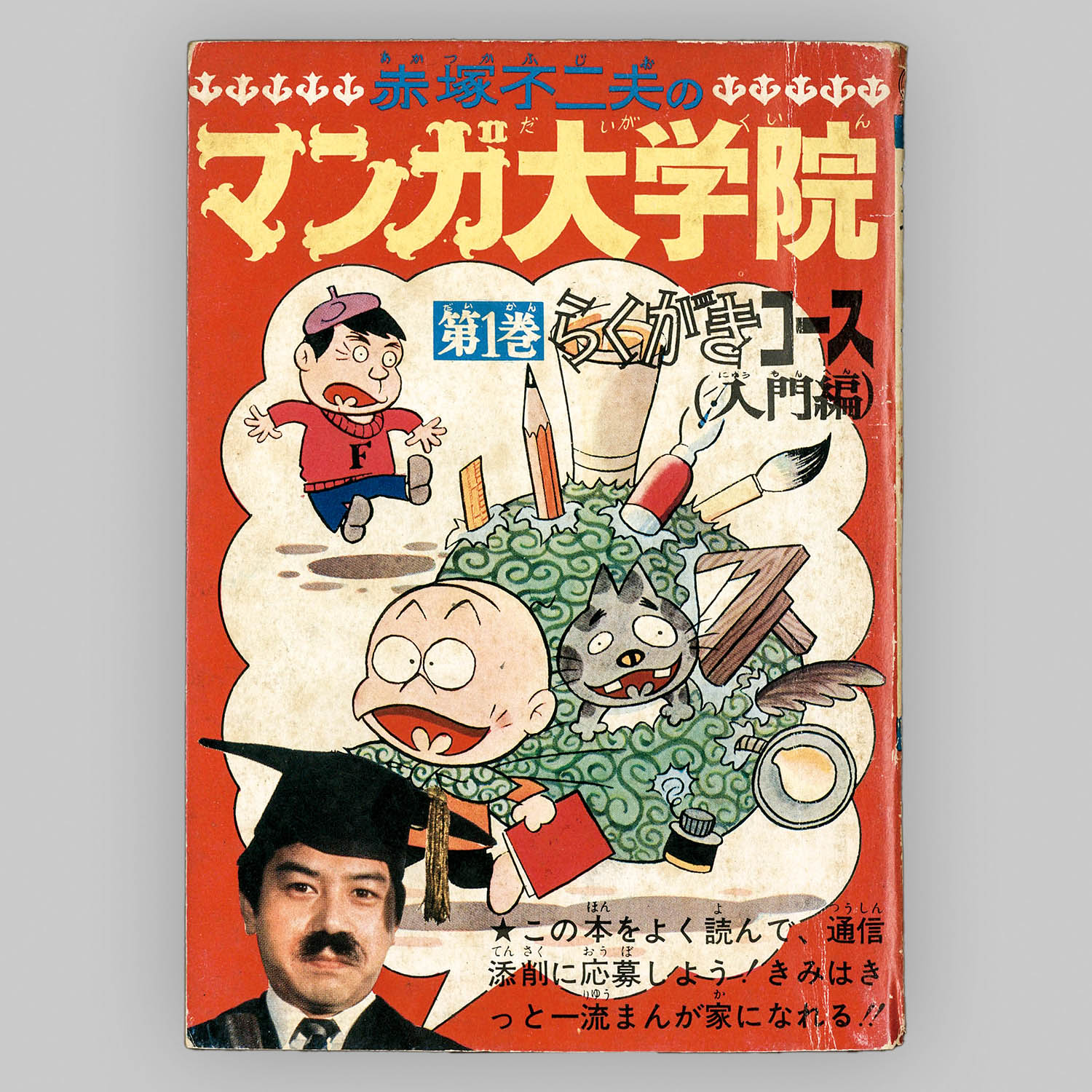8512] 赤塚不二夫「マンガ大学院 全4巻セット 1969年(昭和44年)」ふろく