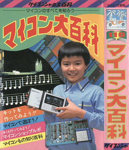 希少品　美品　マイコン大百科　ケイブンシャ 勁文社/「マイコン大百科/ケイブンシャの大百科110」
