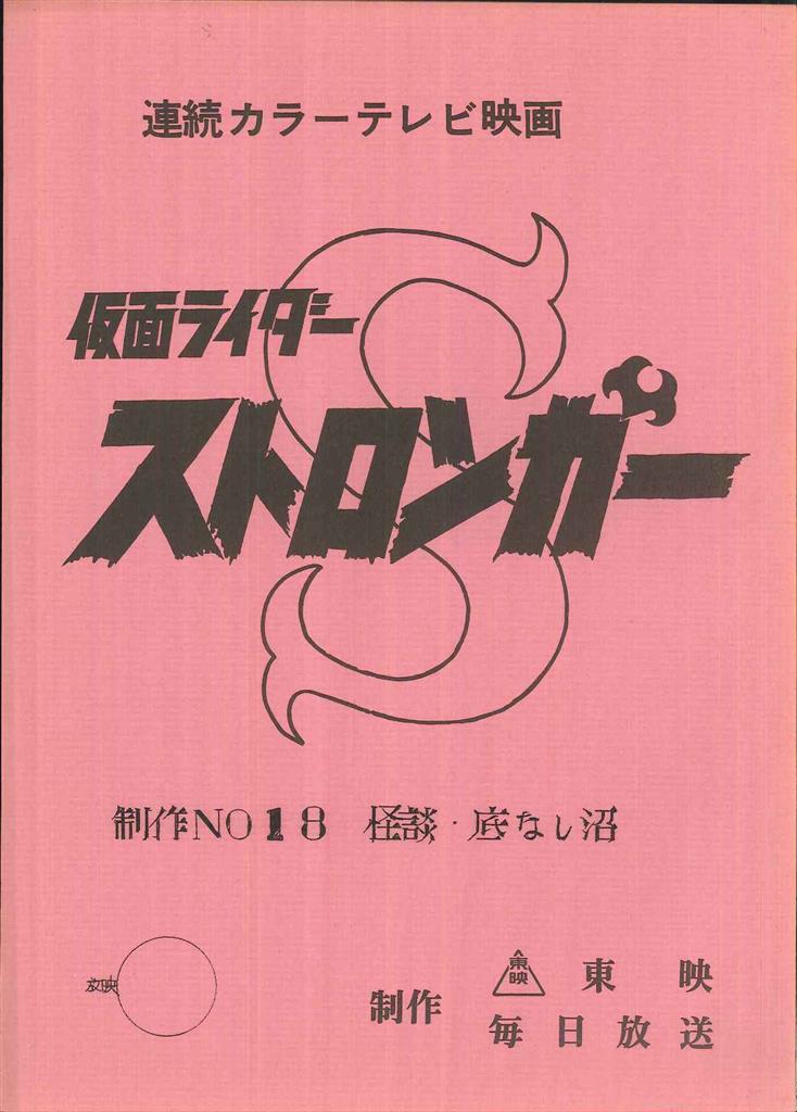 仮面ライダーストロンガー 第18話台本