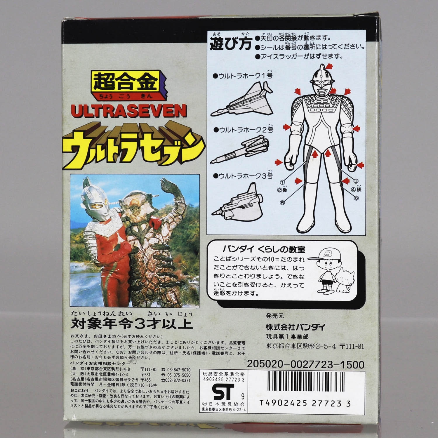 ウルトラセブン 超合金