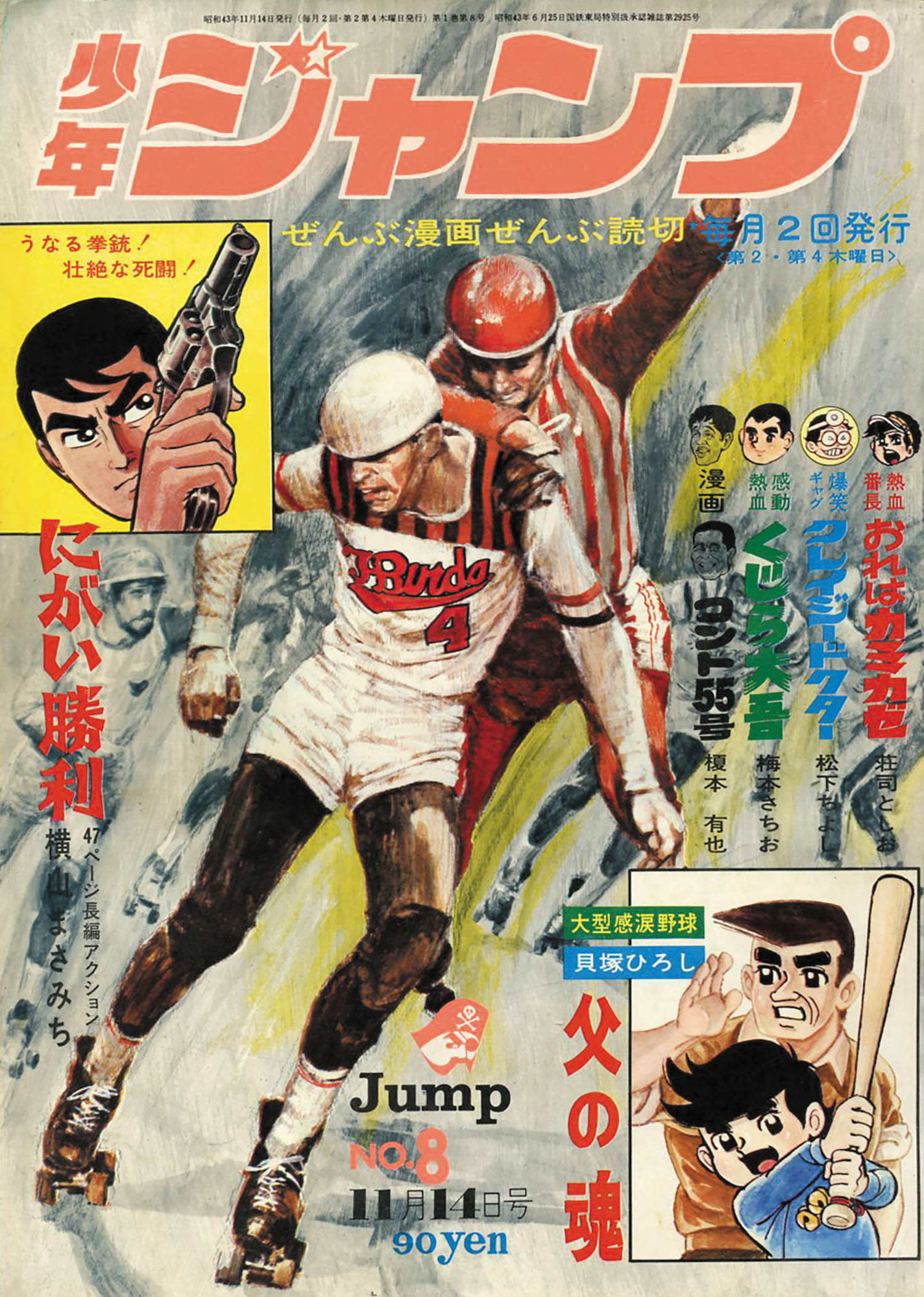 週刊少年ジャンプ1968 S43 08号