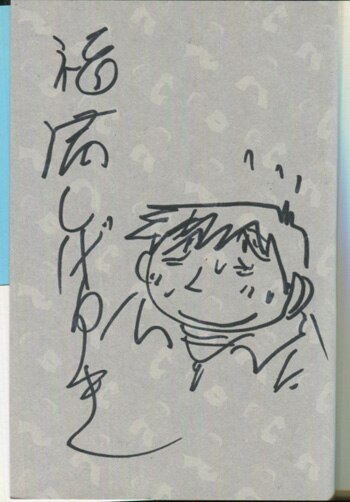 福満しげゆき　サイン本