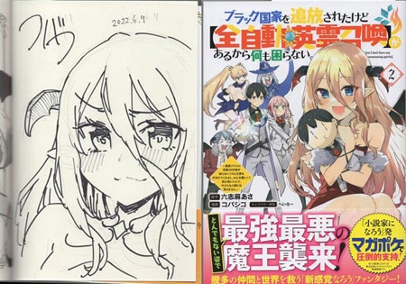 コバシコ 直筆イラストサイン本「ブラック国家を追放されたけど【全