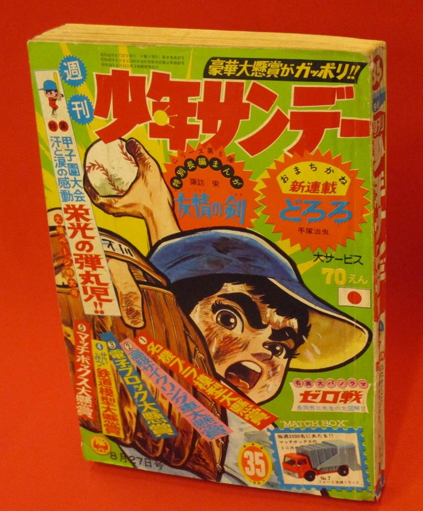 週刊少年サンデー1967年(昭和42年)35号 手塚治虫「どろろ」新連載号