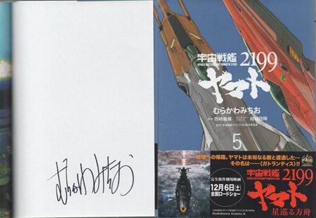 むらかわみちお 直筆サイン本「宇宙戦艦ヤマト2199」5巻