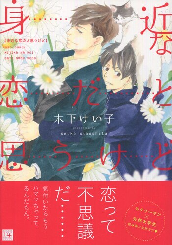 木下けい子 直筆サイン本「身近な恋だと思うけど」