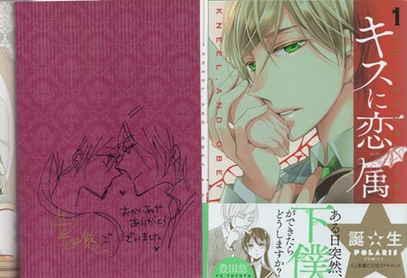 豊田悠 直筆イラストサイン本「キスに恋属」1巻