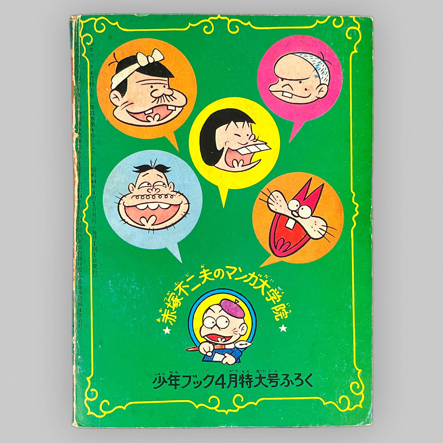 【まとめ買い】 8512] 赤塚不二夫「マンガ大学院 全4巻セット 1969年(昭和44年 全巻セット