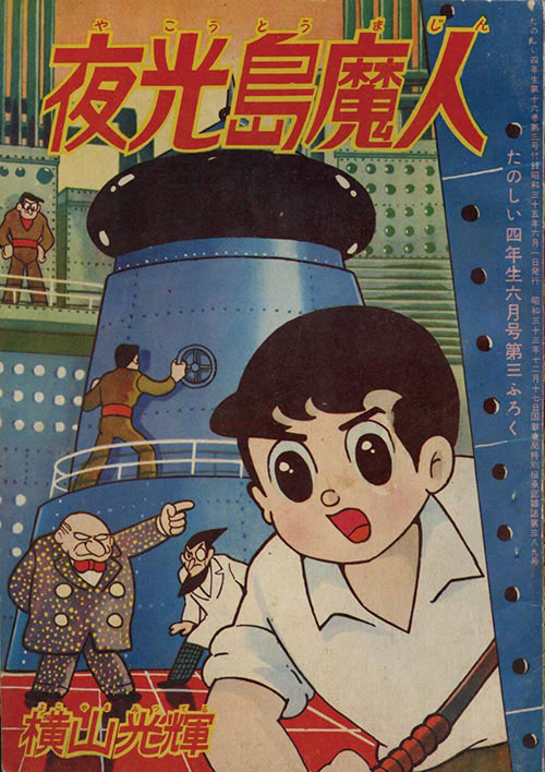 横山光輝「夜光島魔人」1960(S35)06ふろく