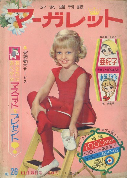 集英社『週刊マーガレット1963年26号』
