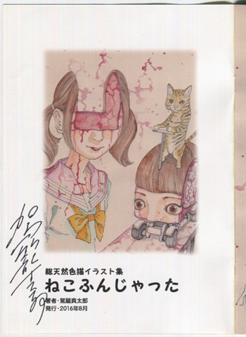 駕籠真太郎 直筆サイン本「総天然色イラスト集ねこふんじゃった」