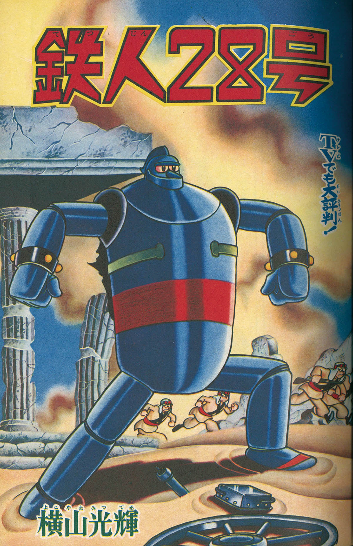 8529] 少年手塚治虫「鉄腕アトム 史上最大のロボットの巻」本誌+