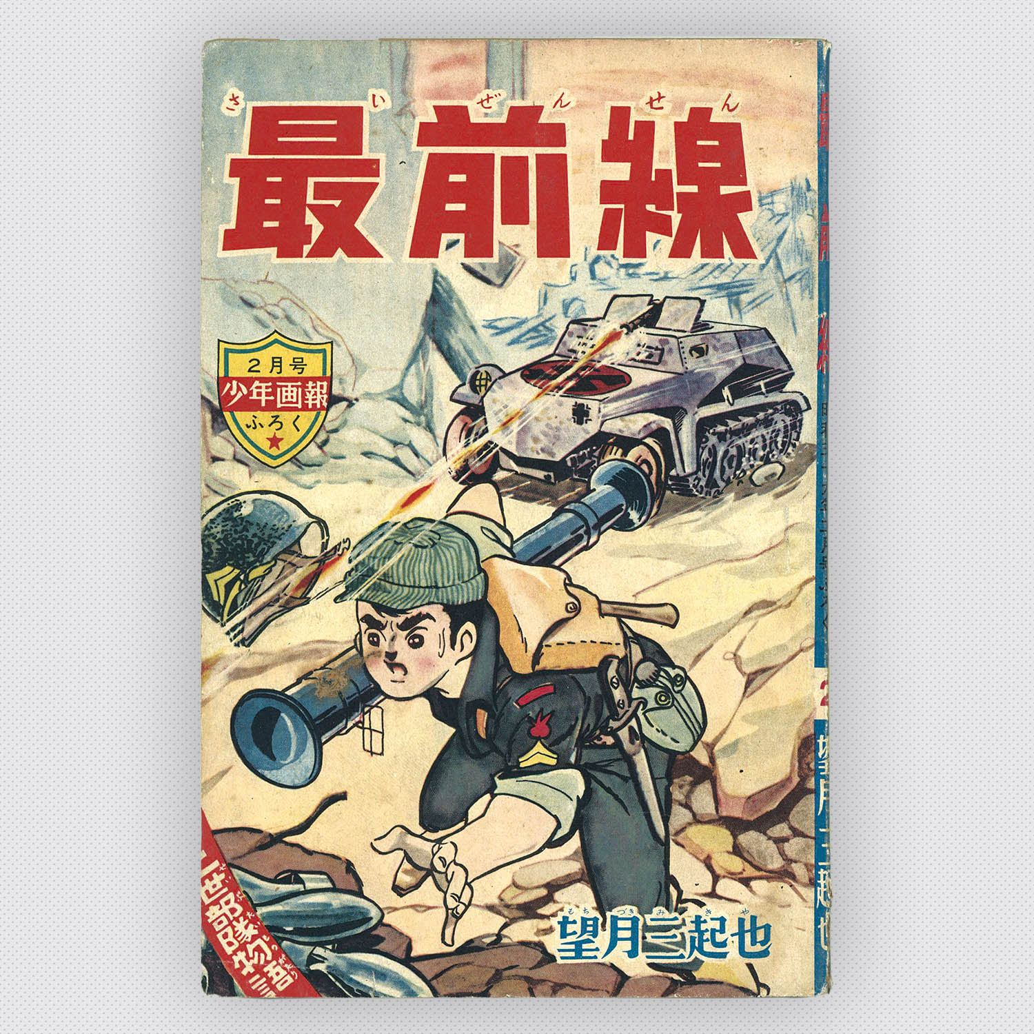 公式通販サイト - ファッション 通販 7529] 1964年(昭和39年)2月」ふろく 望月三起也「最前線 少年漫画
