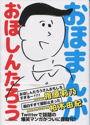 直筆イラストサイン本 おほしんたろう おほまんが [FG-1685]