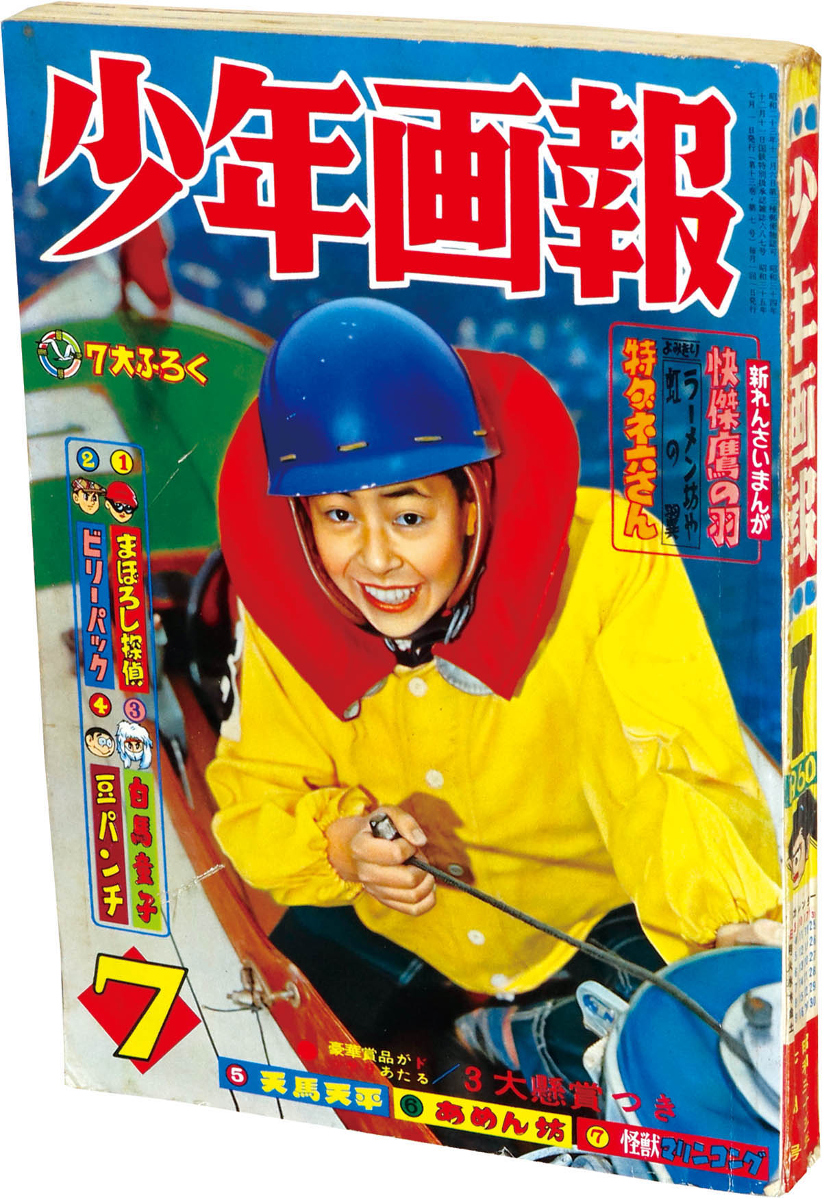 8264] 少年画報 1960年7月号 1960(S35)07