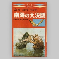 井上英沖「3大怪獣の大決闘まんが！ウルトラQ」コミックス1967