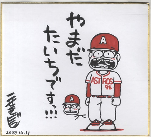 こせきこうじ 直筆色紙 ペナントレースやまだたいちの奇跡