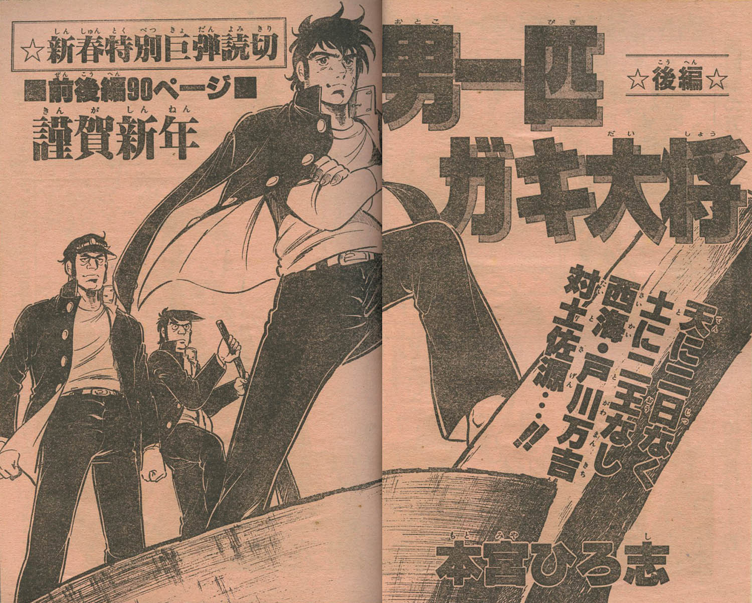 週刊少年ジャンプ 100万部記念 男一匹ガキ大将 週刊少年ジャンプ34号 (c)週刊少年ジャンプ2017年34号／集英社