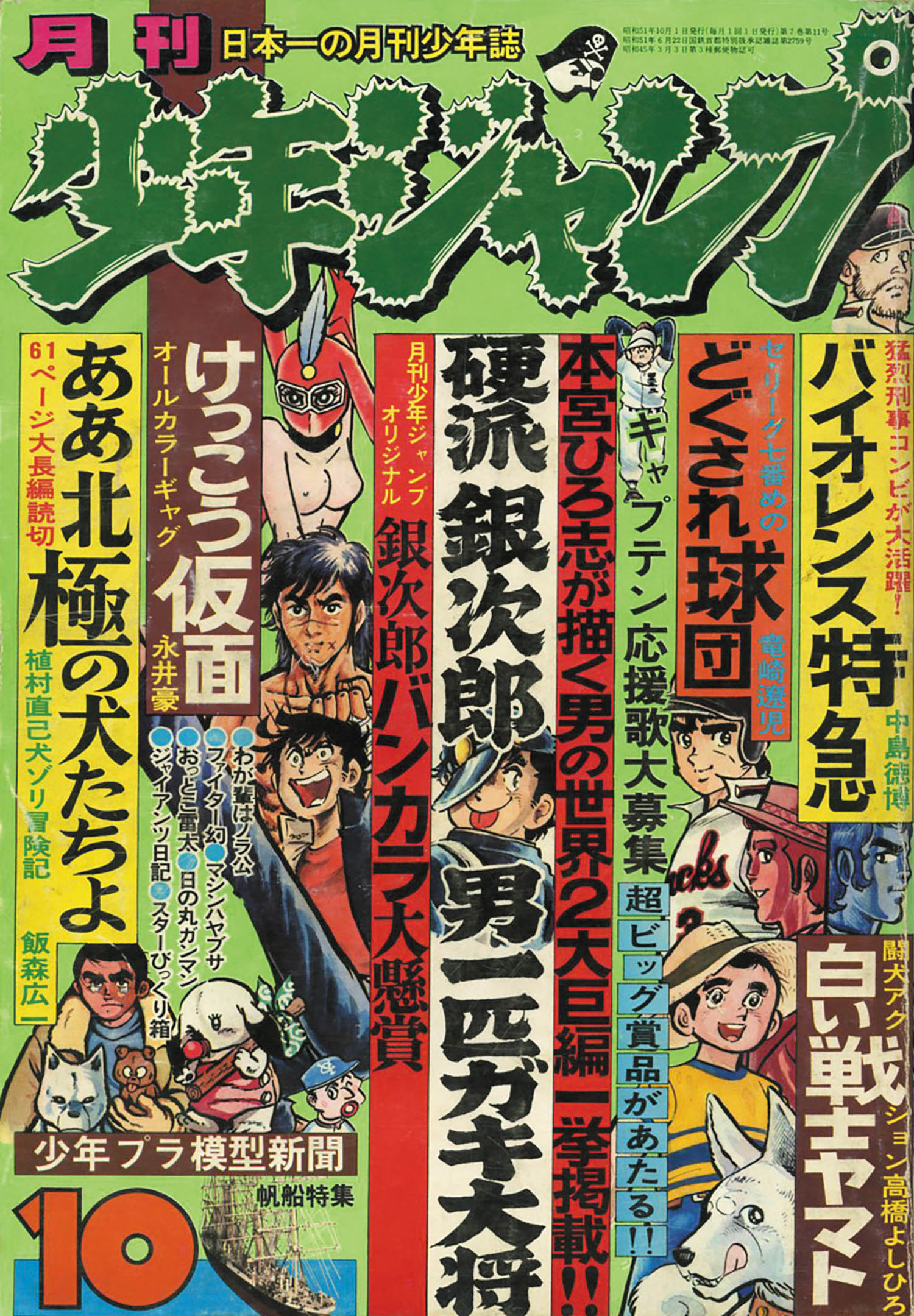 全体にシミ汚れほつれ等あります月刊少年ジャンプ カレンダー 1976年