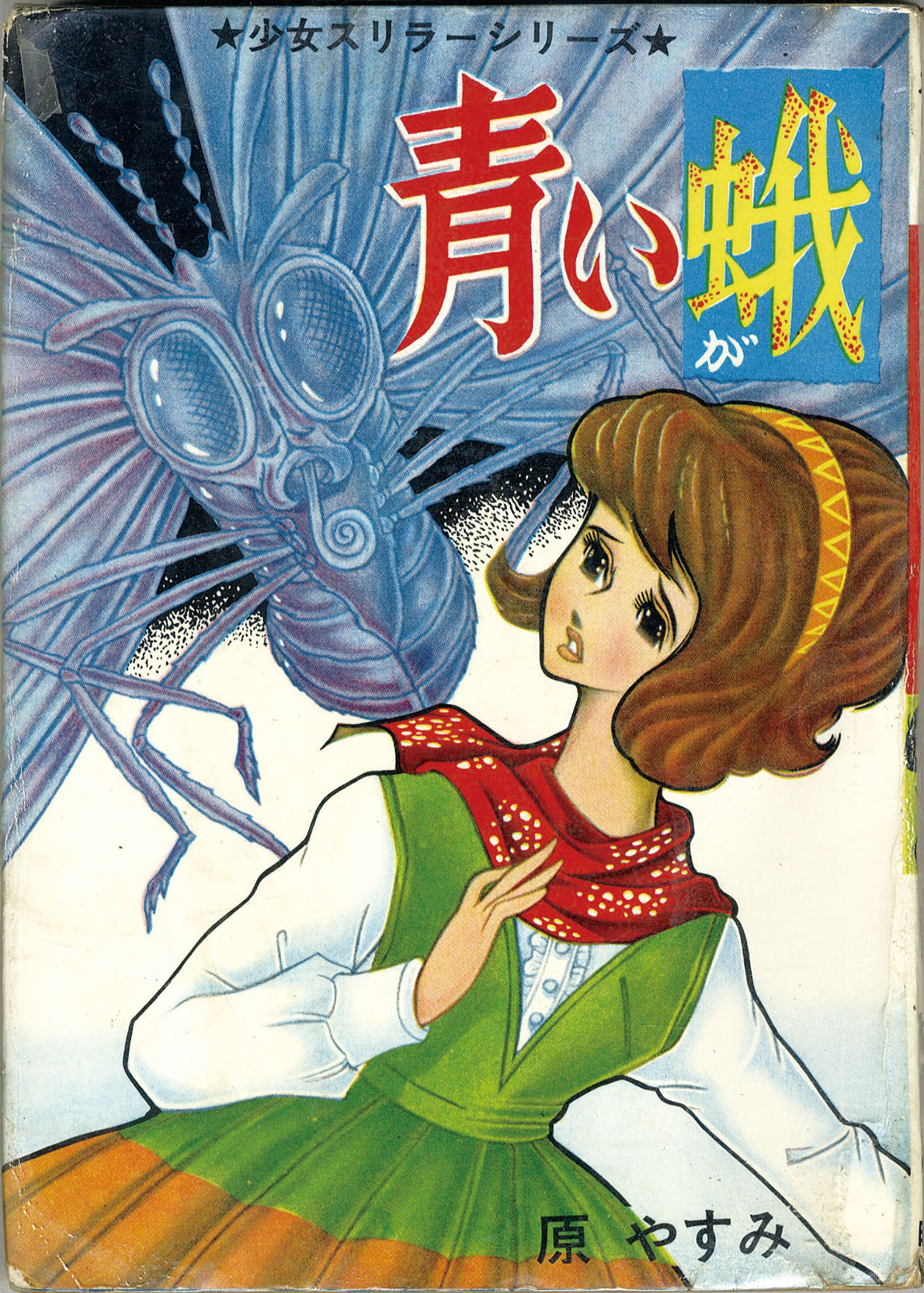曙出版 原やすみ 青い蛾