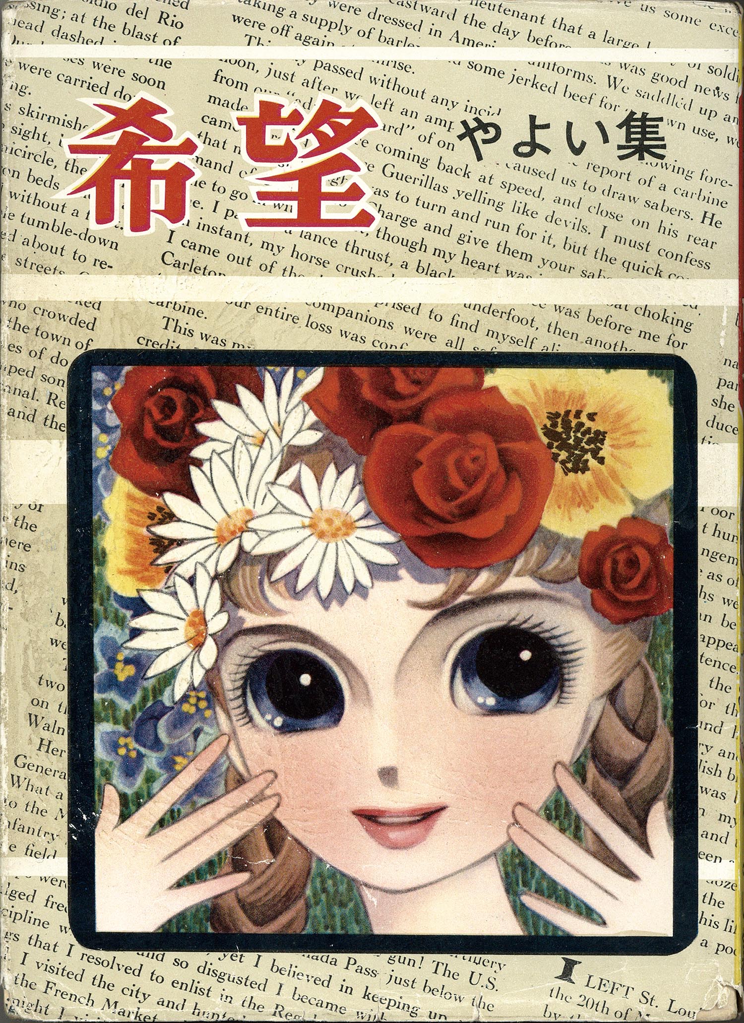 7263］ 東光堂/木内千鶴子/牧美也子/水野英子/他「希望 やよい集」