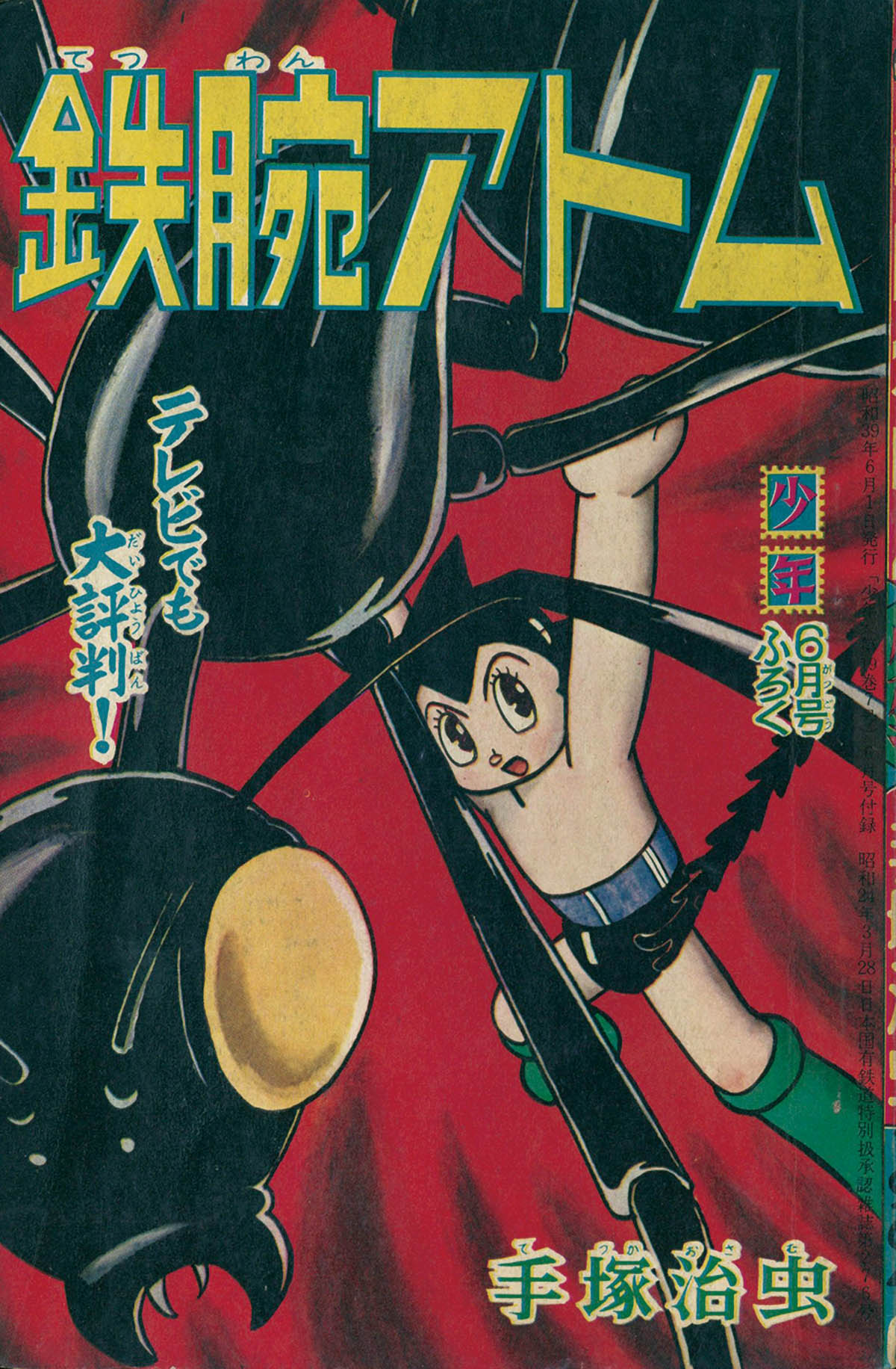 8529] 少年手塚治虫「鉄腕アトム 史上最大のロボットの巻」本誌+