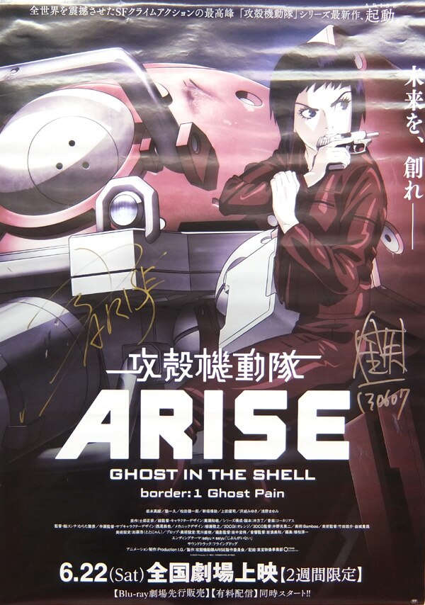 PG-2708]攻殻機動隊 ARISE 直筆サイン入りポスター 冲方丁/黄瀬和哉