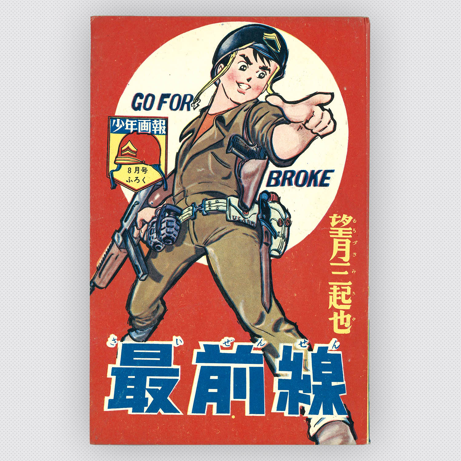 7534] 望月三起也「最前線 1964年(昭和39年)8月」ふろく