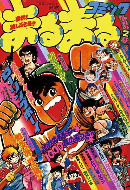 別冊テレビランドまるまるコミック 第2号1981(S56)09