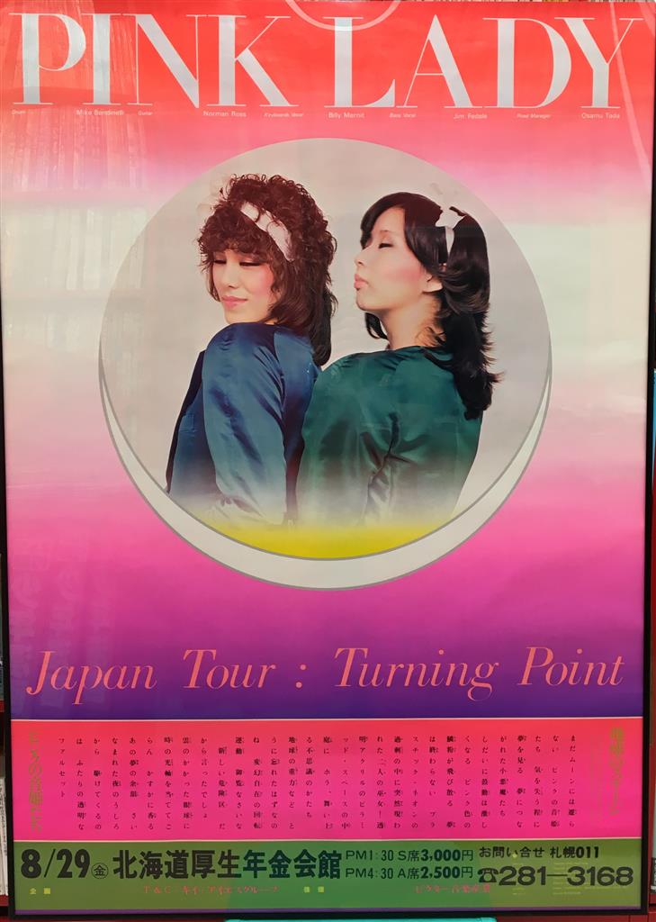 【名入れ無料】 ピンクレディー 告知B1サイズポスター Point Tour:Turning Japan コレクション