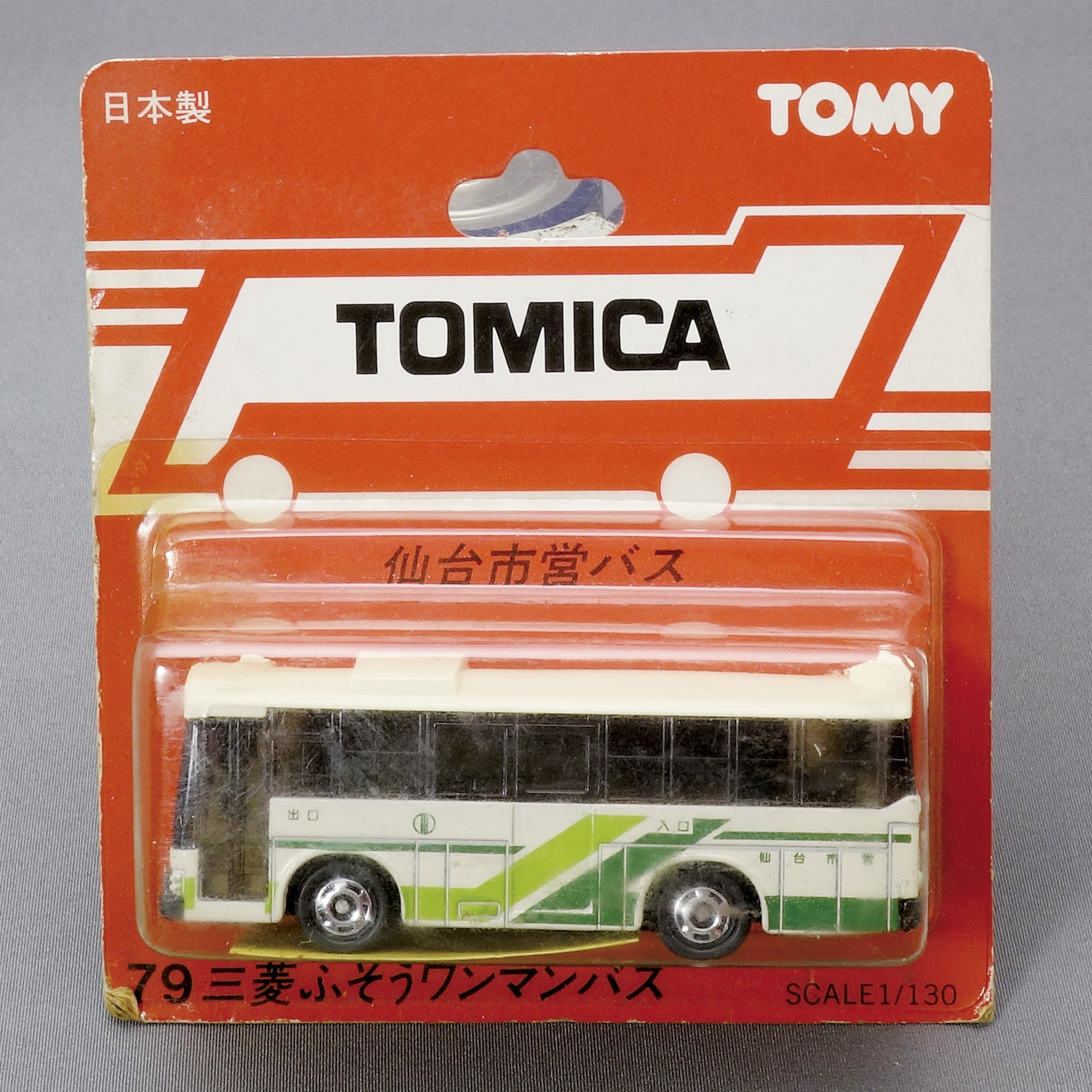 トミカ　三菱ふそう　ワンマンバス　仙台市営バス 三菱ふそうワンマンバス 仙台市営バス