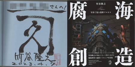 竹谷隆之 直筆サイン本「腐海創造 写真で見る造形プロセス」