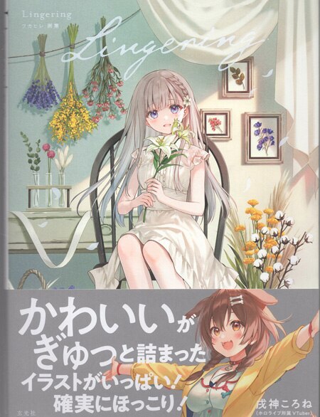 フカヒレ 直筆サイン本「Lingeringフカヒレ画集」