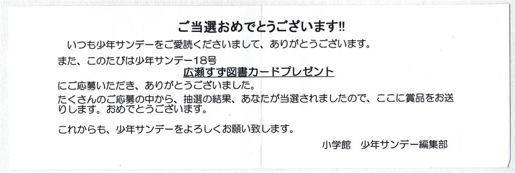 少年サンデー 抽プレ品 広瀬すず 図書カード