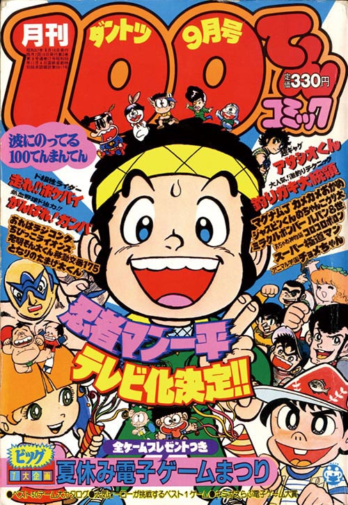100てんコミック 12巻セット 月刊100てんコミック1982(S57)09