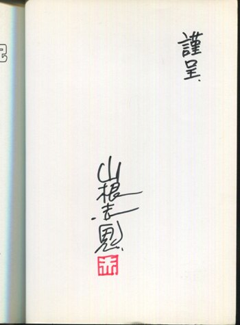 サイン本】 『血の轍』 相場英雄 | aonekodo
