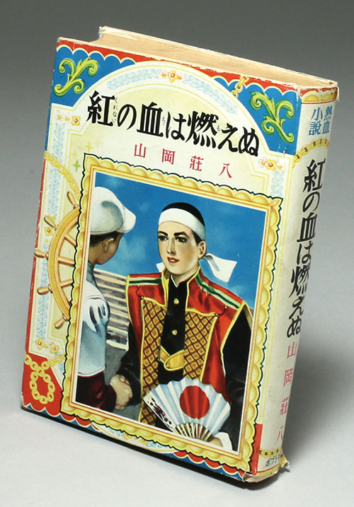 山岡荘八『地に燃ゆる歌』ポプラ社 1955年 初版 - 文学