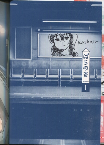 kashmir 直筆イラストサイン本「ぱらのま」1巻