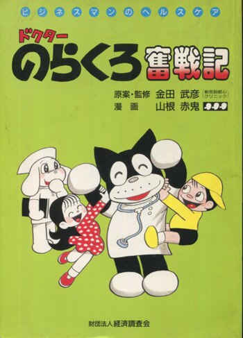 山根赤鬼 直筆サイン本「ドクターのらくろ奮戦記」