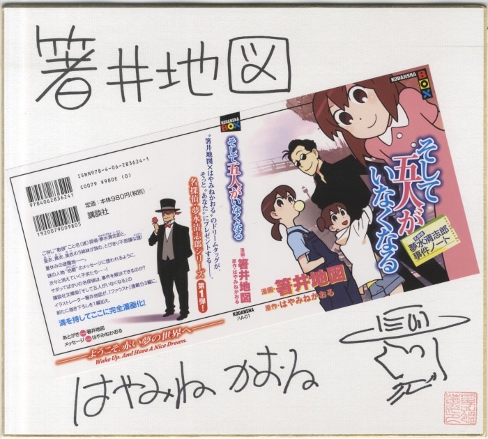箸井地図 はやみねかおる 直筆色紙 そして五人がいなくなる