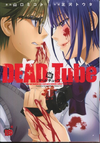 北河トウタ 直筆イラストサイン本 Dead Tube 1巻