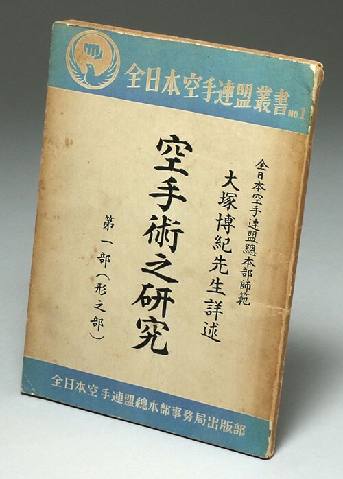 （訳ありセール 格安） 全日本空手連盟総本部事務局出版部/六塚博紀「空手術之研究 第一 空手