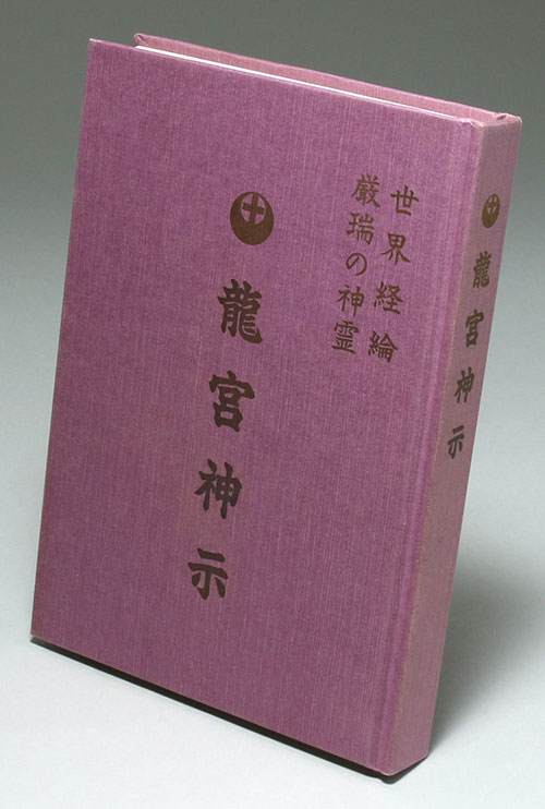 継承の道/「龍宮神示＆雑誌「ムー」 セット」