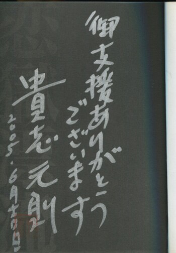 貴志元則 直筆サイン本「恋獄漂流」