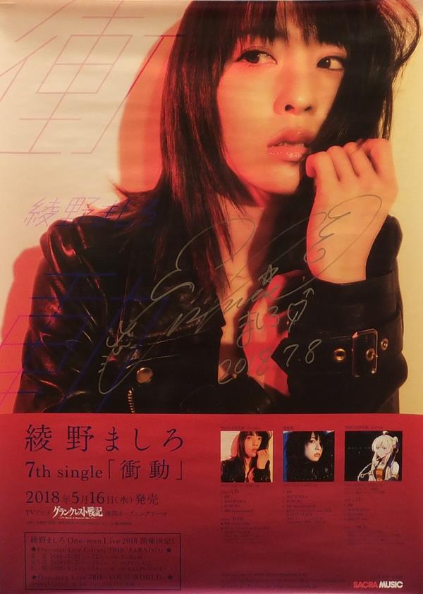 綾野ましろ 直筆サイン入りポスター 衝動 | “滾る衝動”をぶつけた