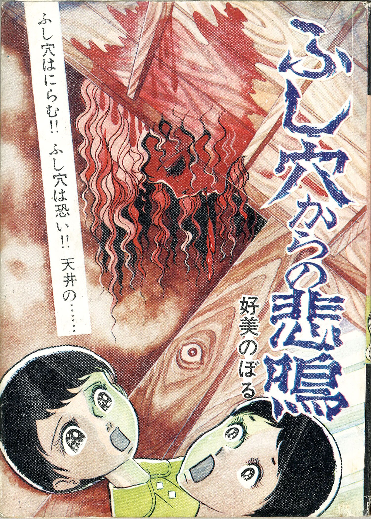 曙出版 好美のぼる ふし穴からの悲鳴