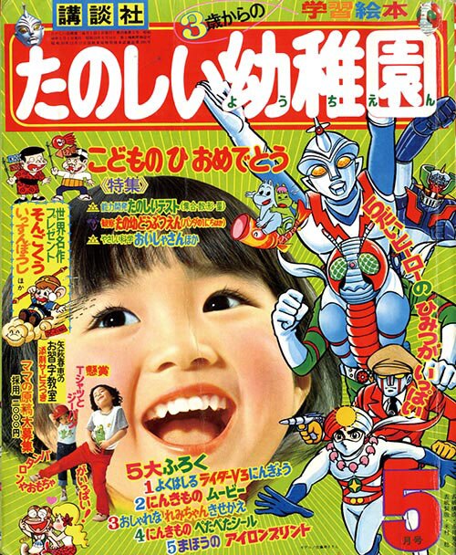 タ*エ様 講談社 たのしい幼稚園1973年4月号・S48年☆マジンガー