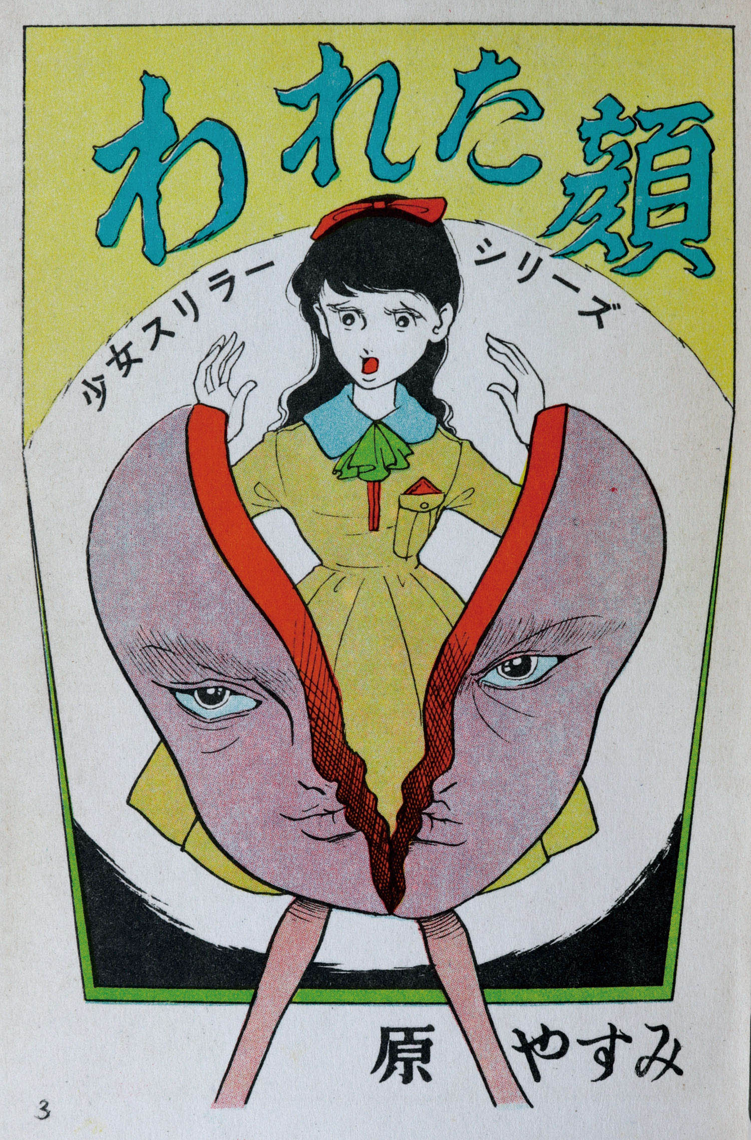 貸本漫画 奇形児 貸本 Yahoo!オークション メルカリ 曙出版⁄原やすみ