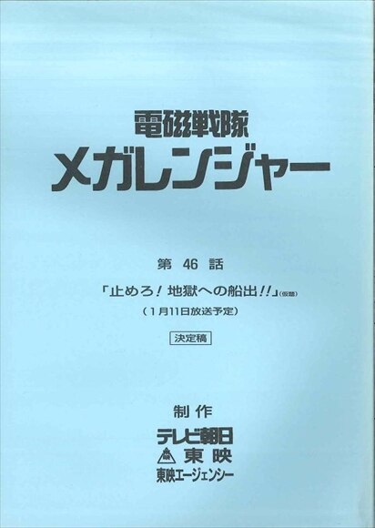 電磁戦隊メガレンジャー 第46話